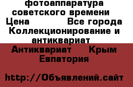 фотоаппаратура советского времени › Цена ­ 5 000 - Все города Коллекционирование и антиквариат » Антиквариат   . Крым,Евпатория